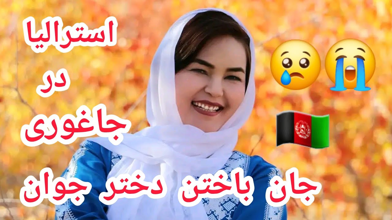 جان باختن دختر جوان و فعال جاغوری در استرالیا 😭💔🇦🇫