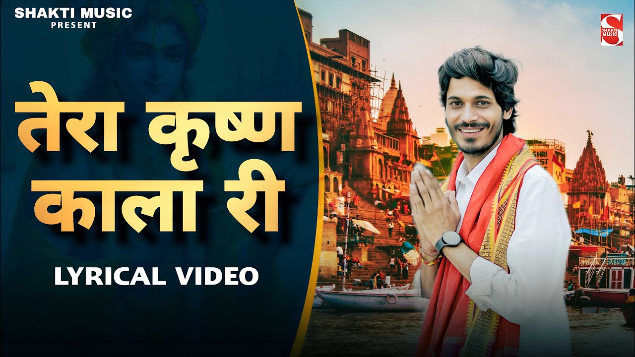 LYRICAL- Tera Krishan Kala Ri | Avinash Selothi || Rohit Bainsla | Latest Krishna Bhajan 2025
