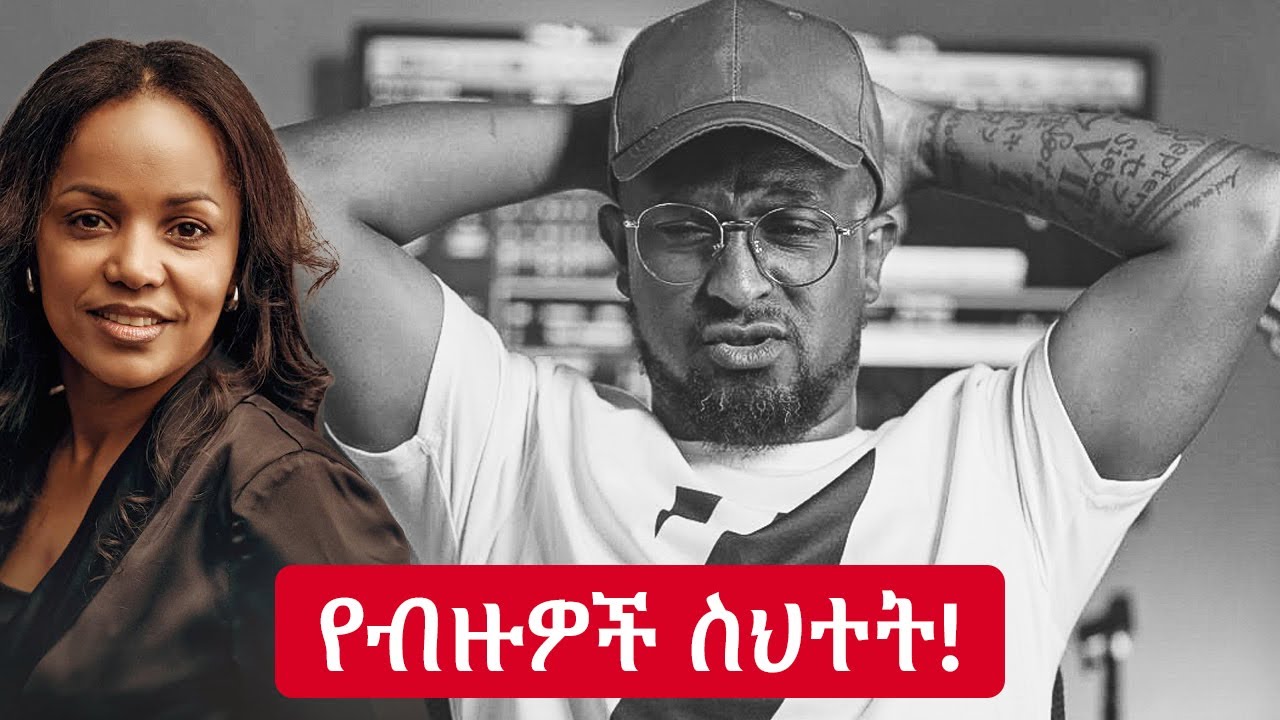 የአስቴር አበበ ቪዲዮዎች ችግር ምንድነው? [ #1 Reaction Video ] #asterabebe
