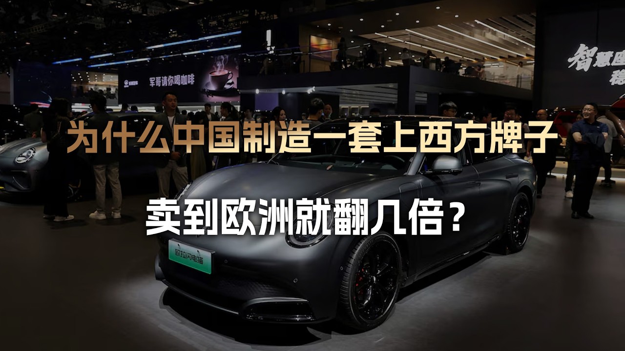 为什么中国制造一套上的西方牌子，卖到欧洲身价就能翻好几倍？