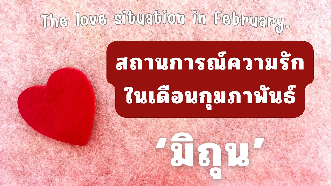 🔺ภาพรวมความรัก🔺ในเดือนกุมภาพันธ์ 💖 ของชาวลัคนาราศี ‘มิถุน‘