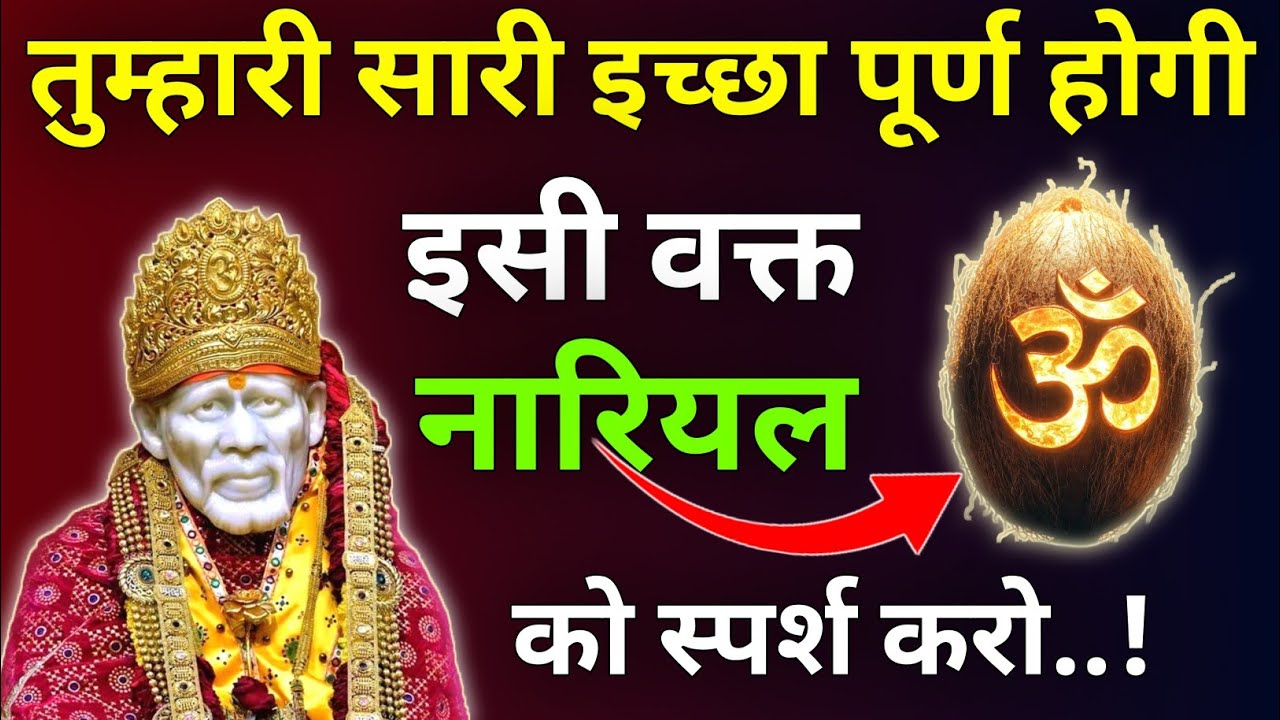 तेरी इच्छा पूर्ण होगी इसी वक्त नारियल को स्पर्श करो |साई Updesh |Sai Vichar |Sai Gyan |Sai Vani 