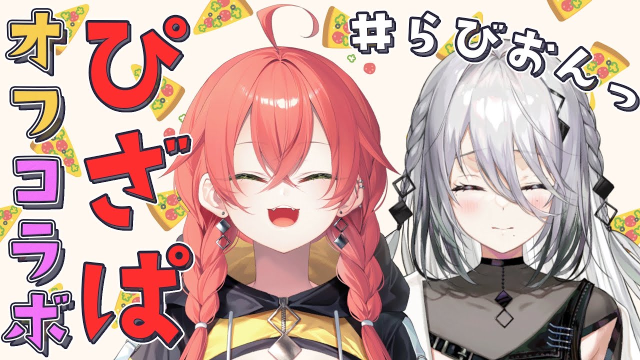 【オフコラボ】あかぴゃとピザパ！Pizza Party🎉 w/ 獅子堂あかり　#らびおんっ【にじさんじ /ソフィア・ヴァレンタイン】