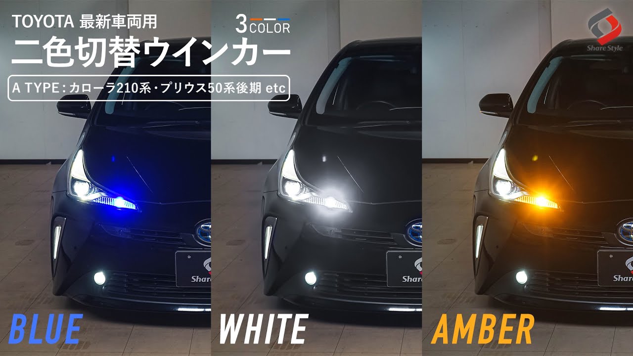 【プリウス50系】デイライトウインカーでドレスアップ効果抜群！トヨタ最新車両専用 2色切替 LEDウィンカー Aタイプ｜株式会社シェアスタイル