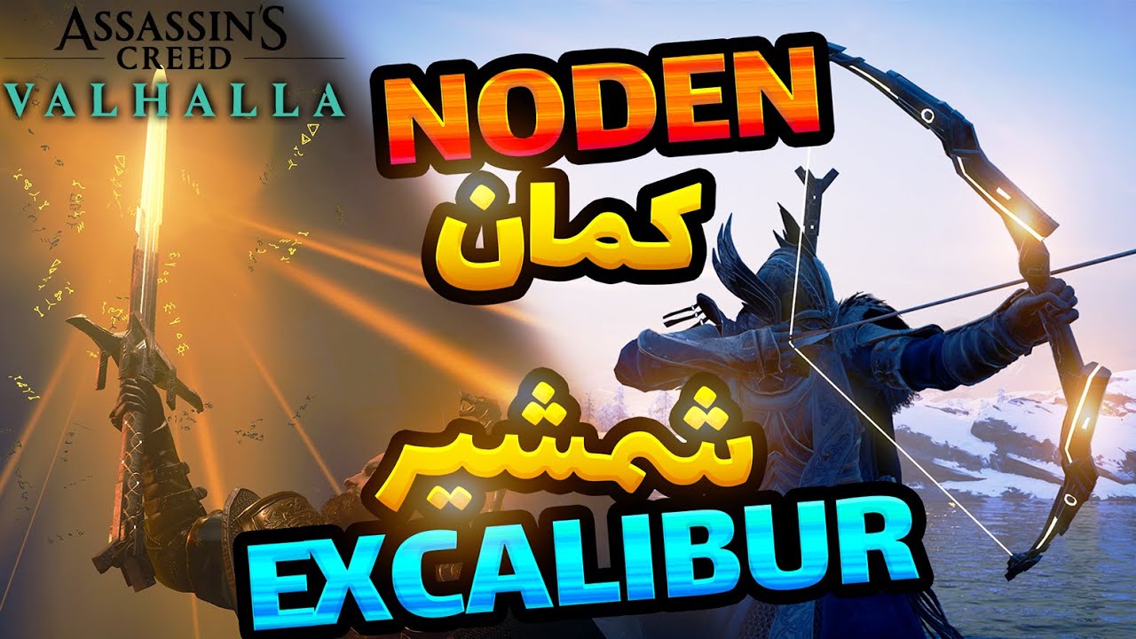 پیدا کردن کمان افسانه ای نودن وشمشیر افسانه ای شاه آرتور، اکسکالیبور ومکان تمام تبلت ها AC VALHALLA