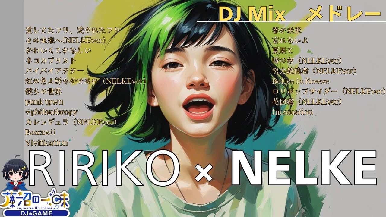 RIRIKO&times;NELKEメドレー2025【作業用BGM】りりこ&times;ネルケ神曲Mix20曲【高音質BGM聞き流し】~DJ Mix~