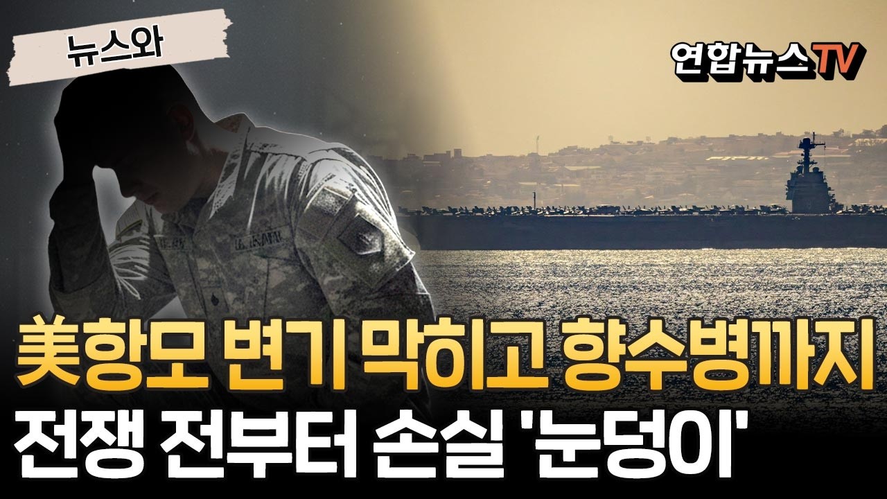 美항공모함 변기 막히고 승조원 향수병까지…전쟁도 안했는데 무형 손실 '눈덩이' [뉴스와] / 연합뉴스TV(YonhapnewsTV)