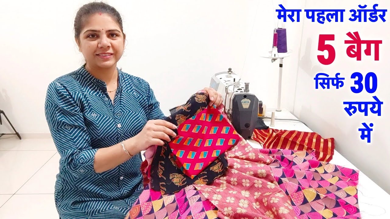 मेरा पहला ऑर्डर 5 बैग | सिर्फ 30 रुपये में | my first order 5 Bags | only 30 Rupees