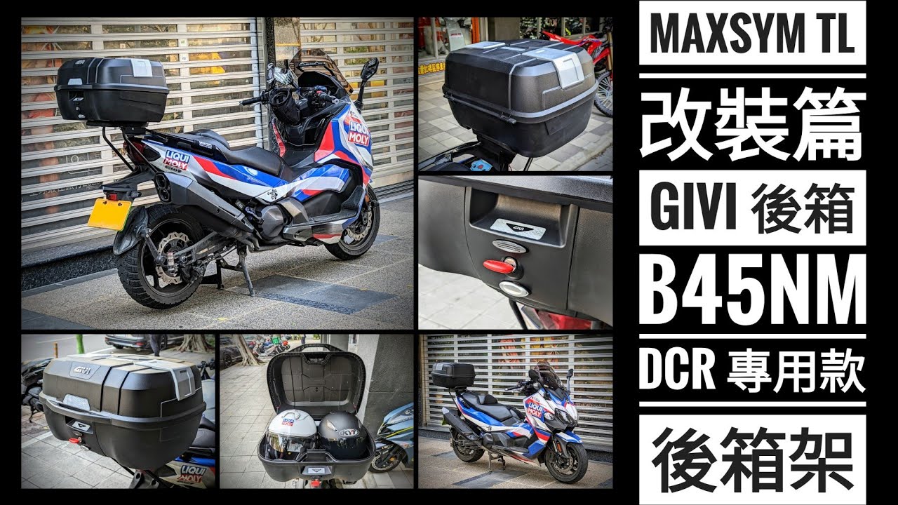 筌開箱：MAXSYM TL 改裝篇 GIVI B45NM DCR 專用款後相架