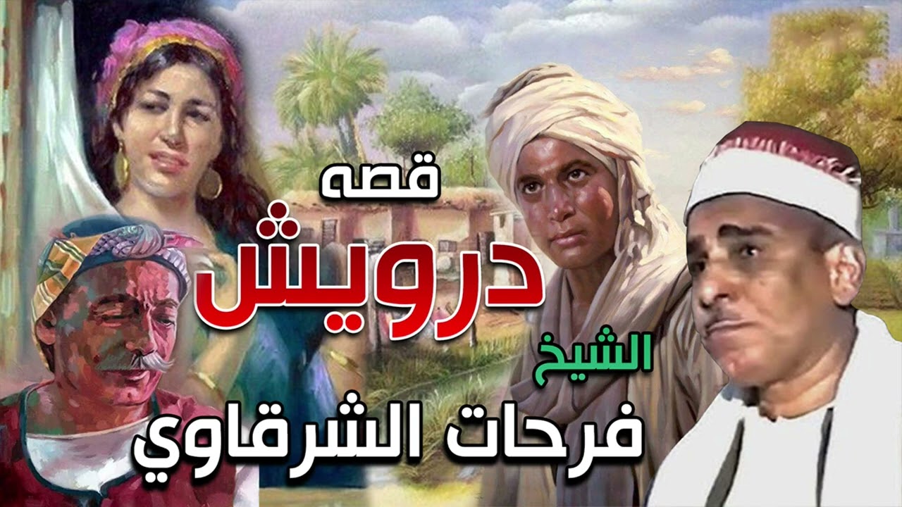 قصة درويش | موعظة مؤثرة عن الزهد والحياة | الشيخ فرحات الشرقاوي