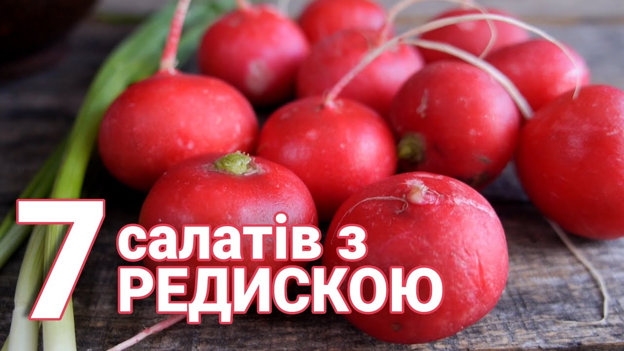 Редиска: 7 салатів з редиски / Святкові салати та Прості салати з редискою за 5-7 хв на кожний день