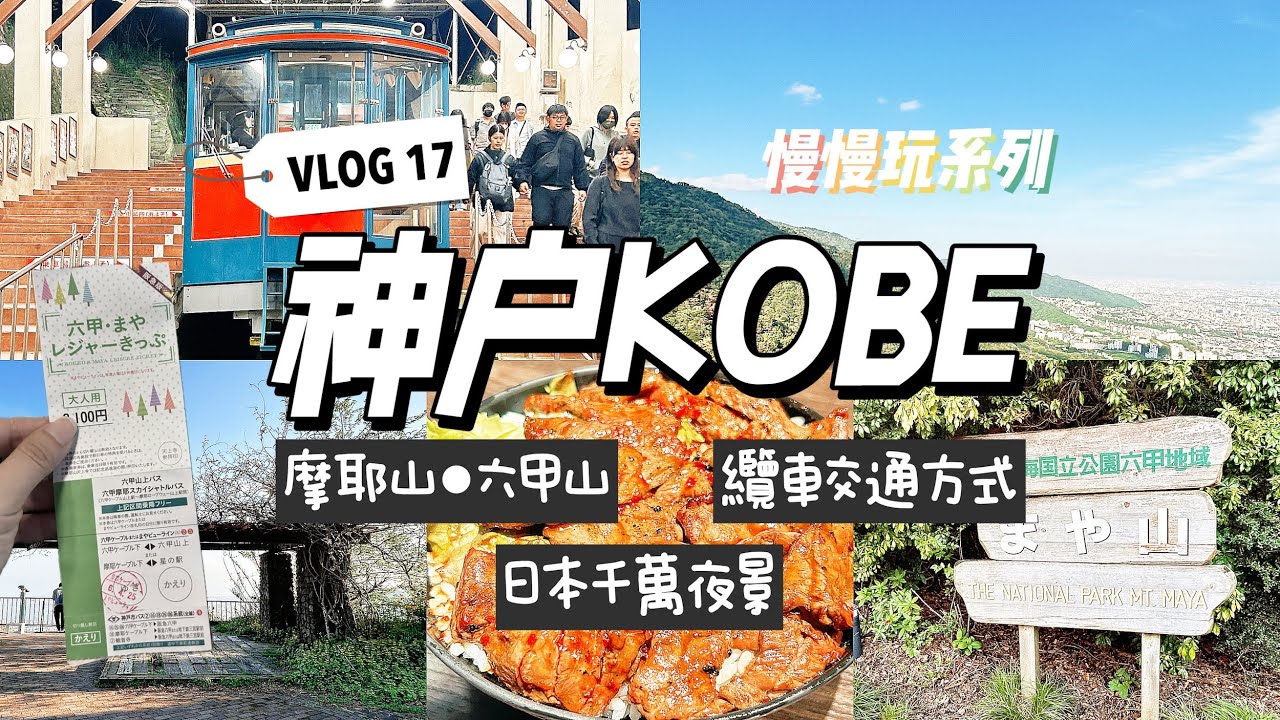 vlog17✈️神戶｜摩耶山纜車與六甲山千萬夜景