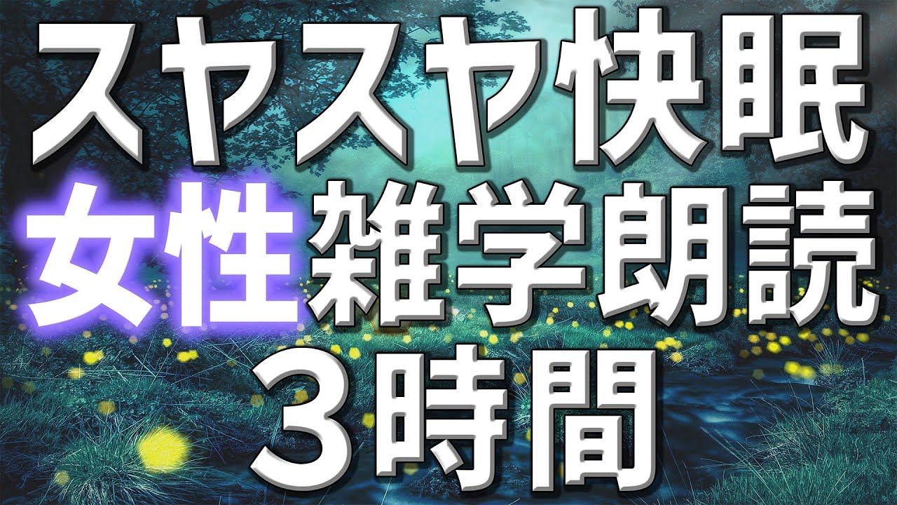 【雑学朗読】女性がお届けスヤスヤ快眠用雑学朗読3時間【睡眠用・聞き流し用】
