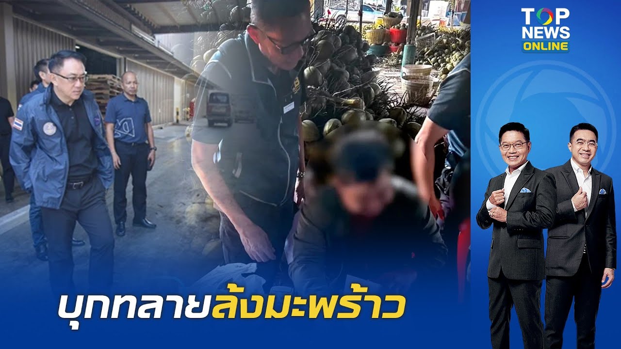 ทลายเครือข่ายล้งมะพร้าวข้ามชาติ CIB แฉธุรกิจอำพราง 