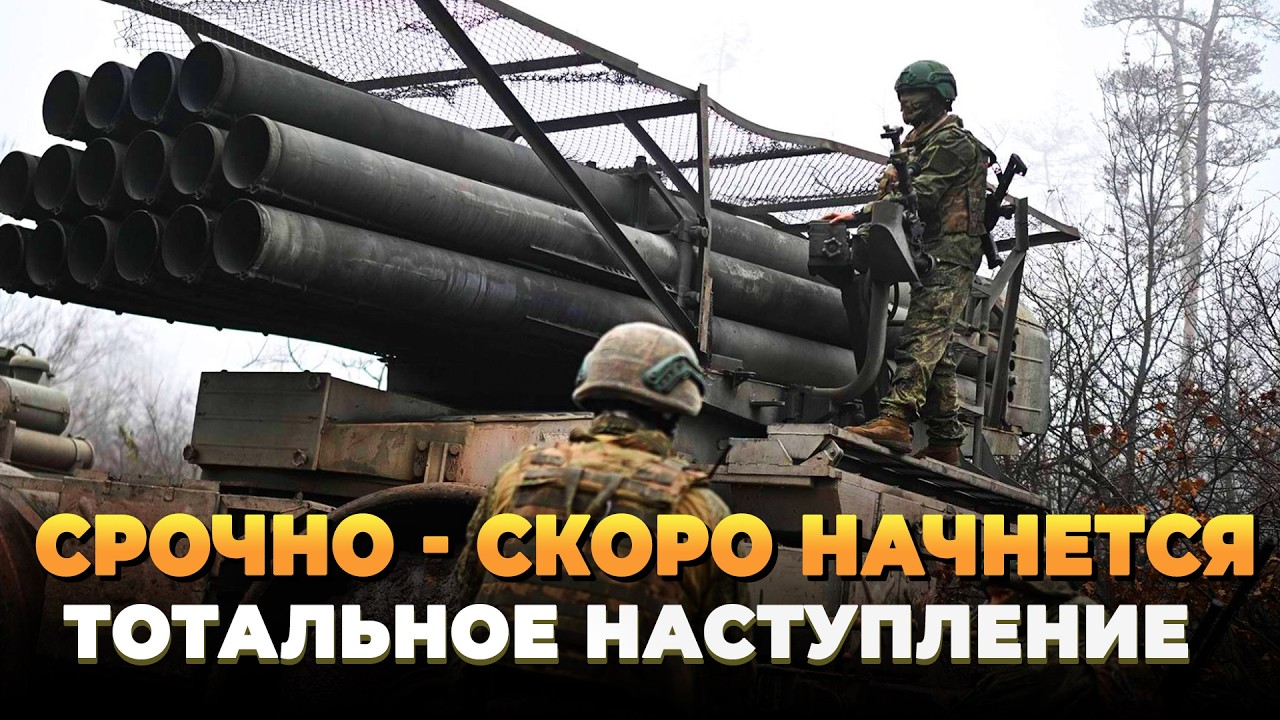 Скоро начнется тотальное наступление