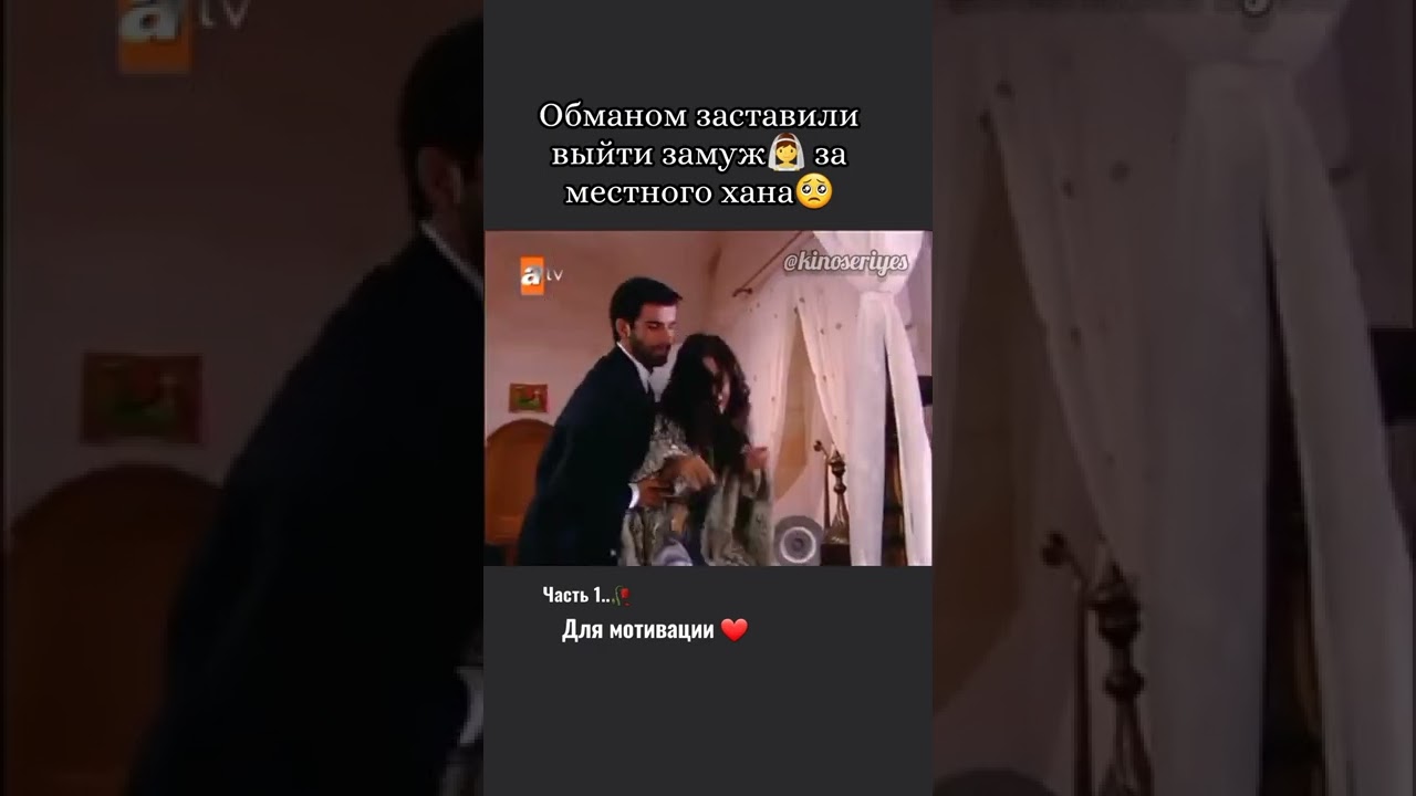 Родители обманом заставили выйти замуж за хана..🥀 #dizisahneleri