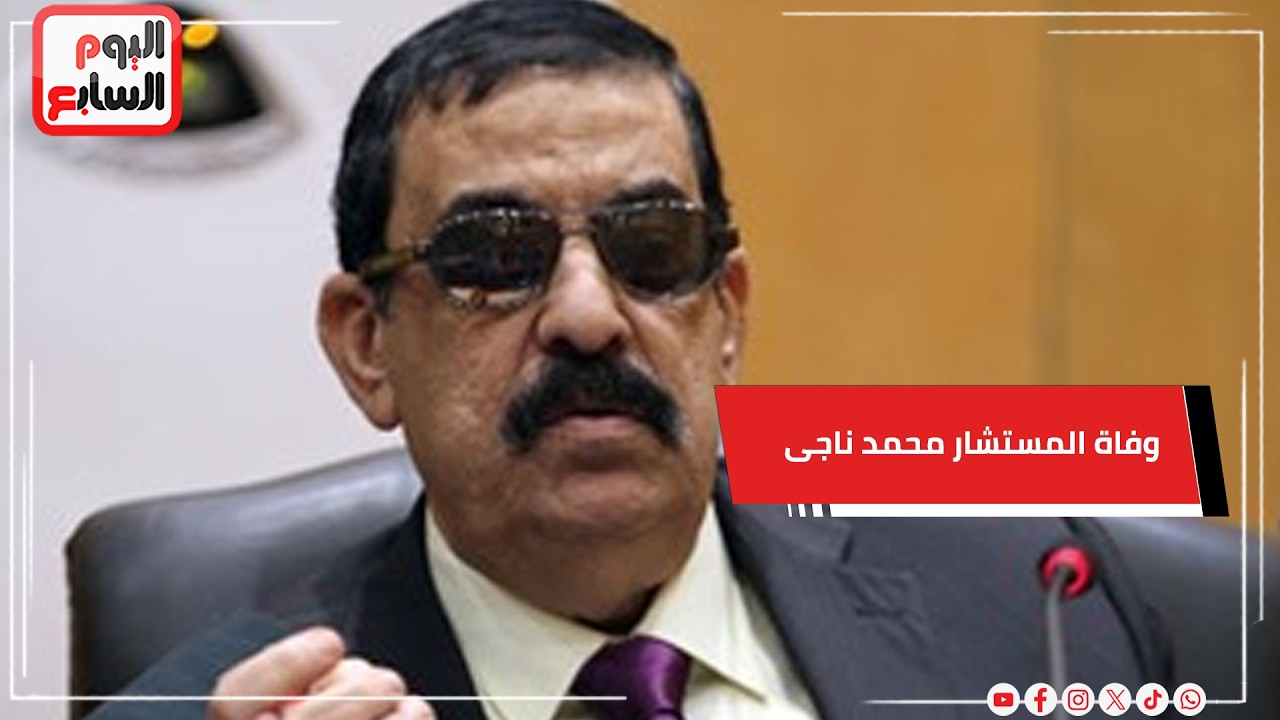 بعد سنوات من مرافقة منصة القضاءالمستشار محمد شيرين فهمي يودع صديق عمره ناجي شحاتة بدموع وكلمات مؤثرة