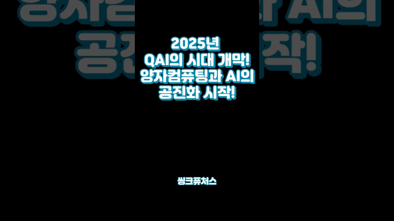 2025년 QAI의 시대 개막!#양자컴퓨팅#QAI#퀀텀AI