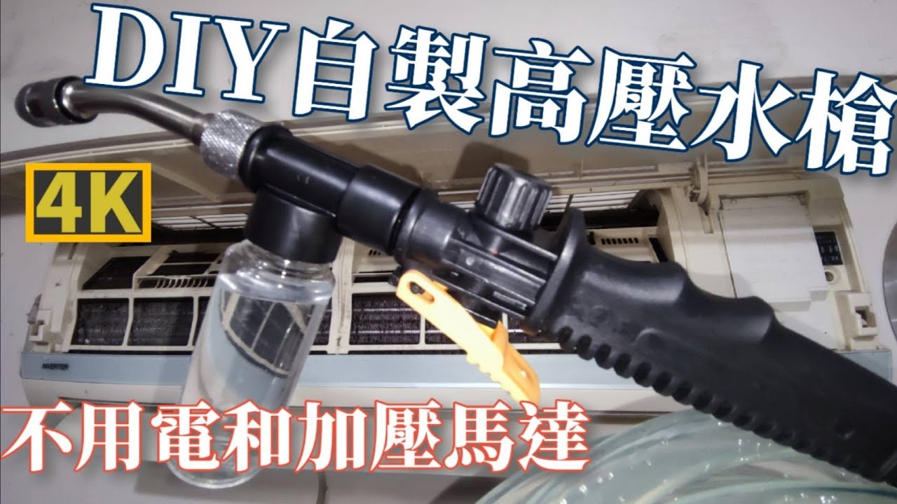 DIY自製高壓水槍#完全不用電和加壓馬達 #加壓器