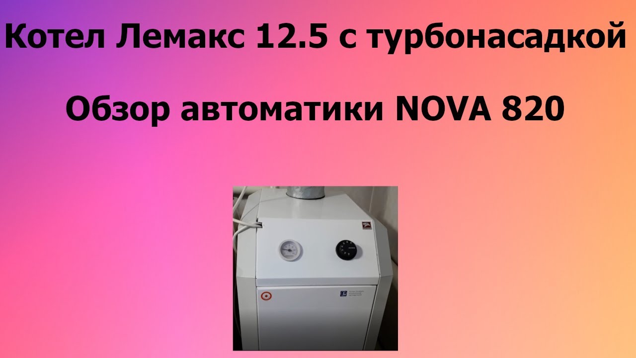 Котел Лемакс 12.5 премиум Принцип работы турбонасадки [ Обзор клапана 820 NOVA ]