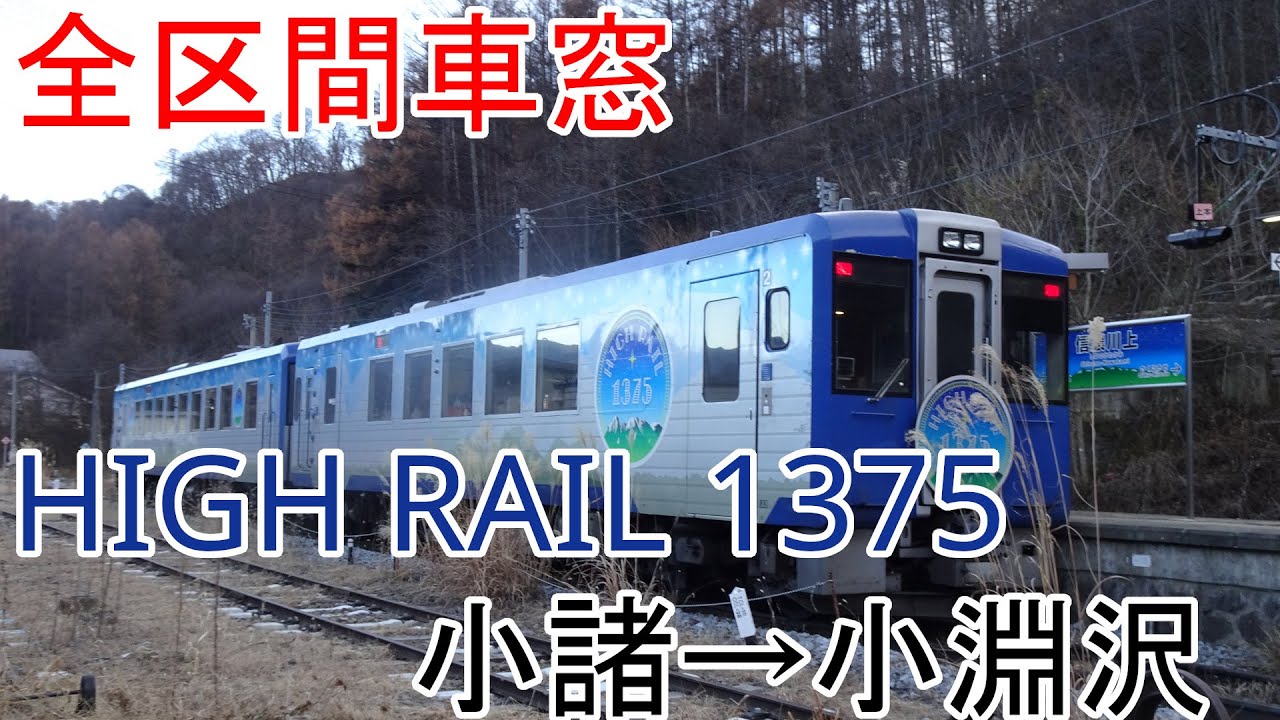 【全区間車窓】「HIGH RAIL 2号」　小諸→小淵沢