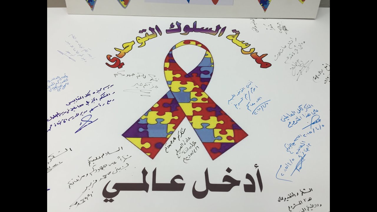 مدرسة السلوك التوحدي فى الكويت