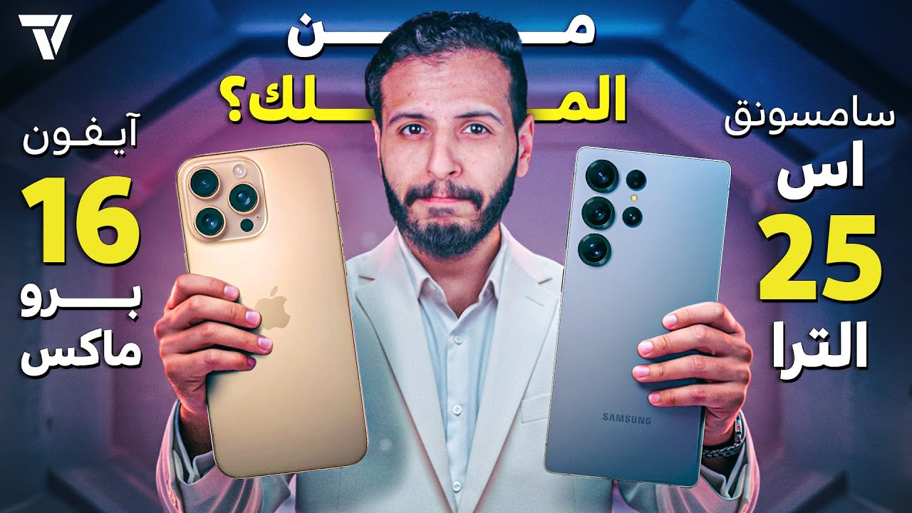 من الأفضل: ايفون 16 برو ماكس ولا اس 25 ألترا ؟