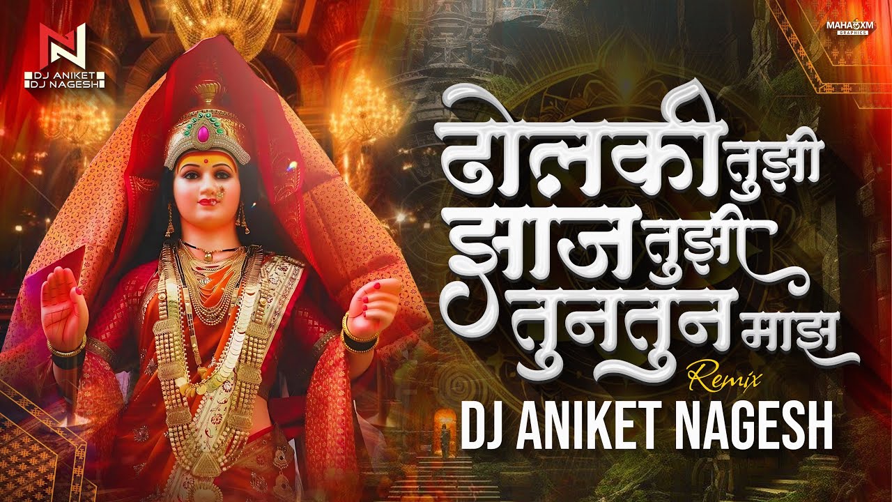 Dholki Tuzi Tuntun Maz Dj Song | ढोलकी तुझी झांज तुझी तूनतूनं माझं | Balu Shinde | Dj Aniket Nagesh