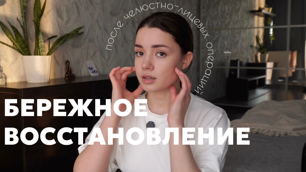 Бережное восстановление после челюстной-лицевых операций/влог после имплантации