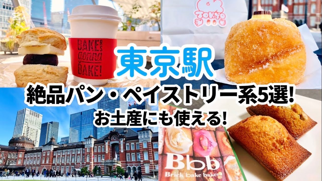 【東京駅】お土産にも! パン・焼き菓子店5選! / グランスタ東京