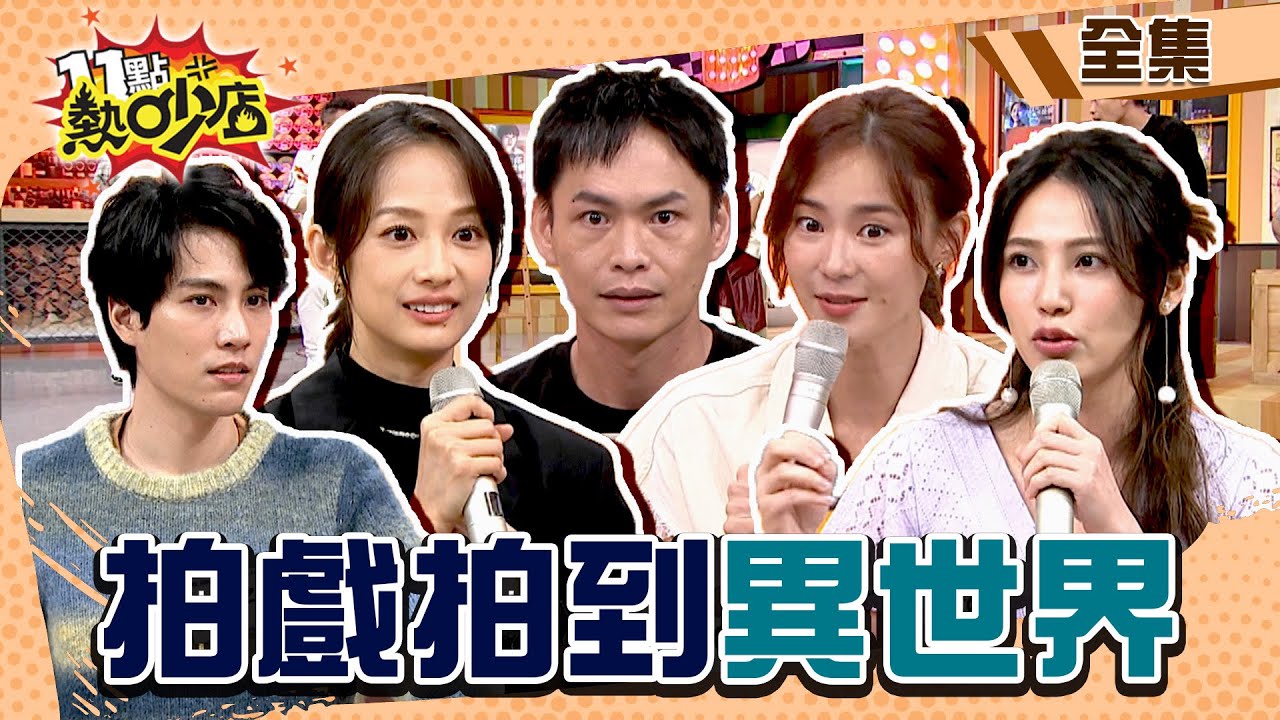 拍戲拍到異世界？！深山農舍驚見紅衣女？拍戲存檔只剩詭異低鳴聲！ 11點熱吵店@chopchopshow 20230913 (完整版)│沈玉琳、Melody、黃鐙輝、鍾瑶、簡嫚書、林子閎、陳璽安、邱慧雯