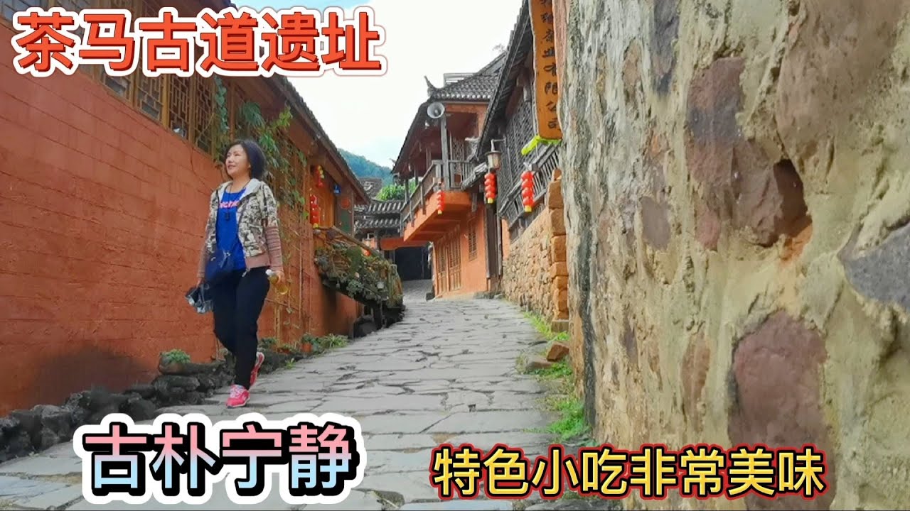 云南普洱那柯里村茶马古镇，不仅古朴宁静，这里的小吃也太好吃了