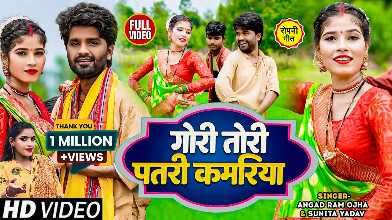 #VIDEO | गोरी  तोरी पतरी कमरिया | #Sunita_Yadav, #Angad_Ram_Ojha | #New_Ropani_Hit_Song