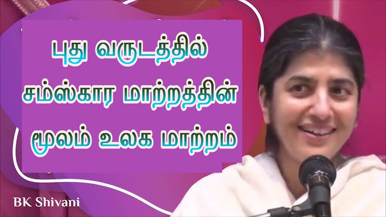 BK  சிவானி || புது வருடத்தில் சம்ஸ்கார மாற்றத்தின் மூலம் உலக மாற்றம்