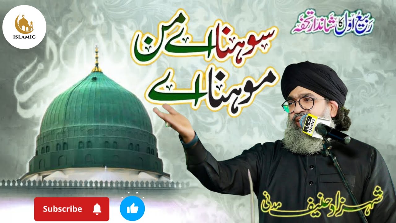Sohna Ay Manmona Ay Naat By Shahzad Hanif Madni | Rabi Ul Awal New Naat 2025