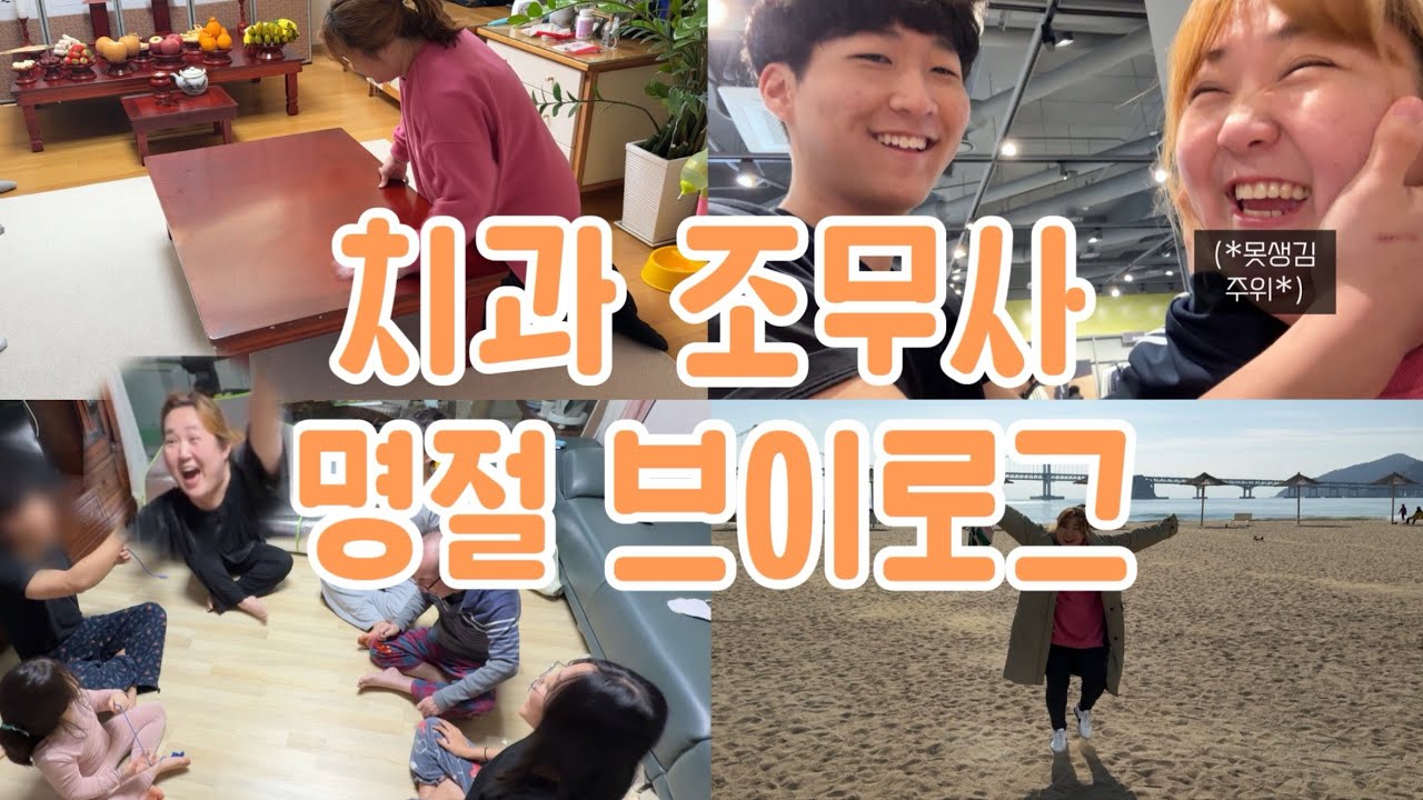 시댁명절 vs 친정명절 / 치과조무사🦷 직장맘은 명절에 뭘 할까?🙇‍♀️이번 명절만 같았으면~ ㅋㅋ 👍 여행하고 놀고 먹기만 한 설날 부산 브이로그 ✌️
