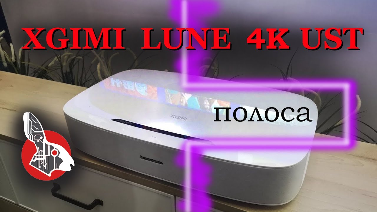 XGIMI LUNE - 4K UST Projector - Полоса на экране! Мылит Изображение!