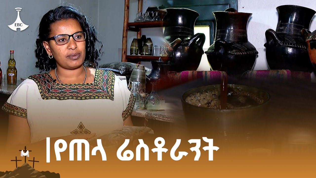 ኢትዮጵያዊው ጠላ በሬስቶራንት ETV | EBC | EBCDOTSTREAM