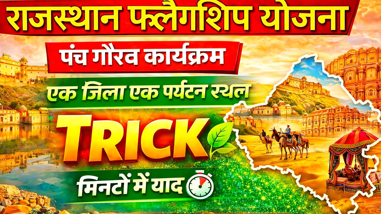  Panchgorav Yojna 👉🏻 एक जिला एक पर्यटन स्थल TRICK ⚡Rajasthan Flagship Scheme RPSC/RSSB/3rd grade/PSI