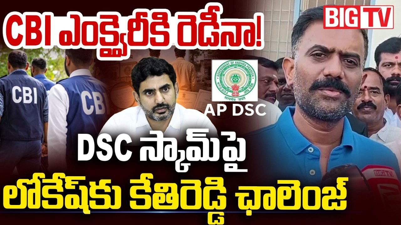 AP DSC Scam | Kethireddy Venkatrami Reddy Demands CBI Enquiry | Nara Lokesh | BIG TV