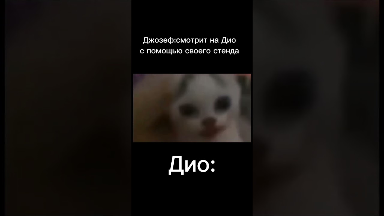 #Мем19380 мем 19380 #ДжоДжо