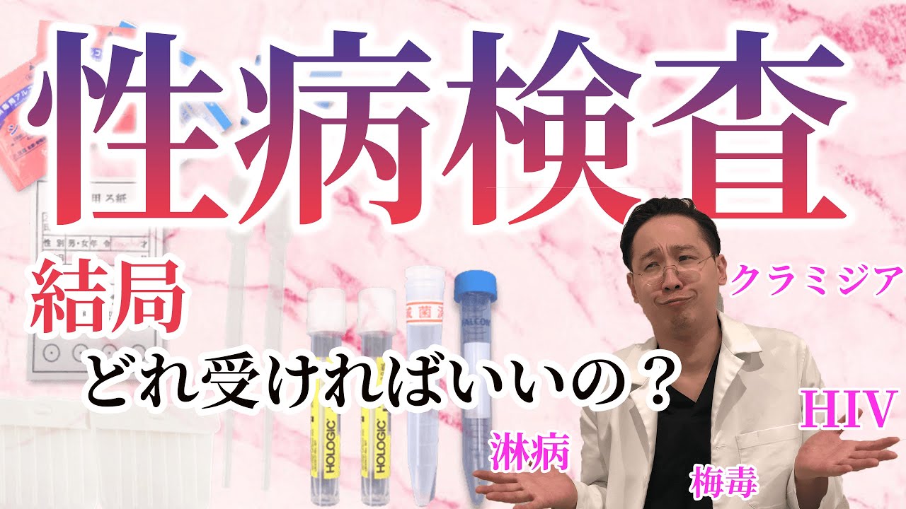 性病検査で受けるべき項目をお教えします