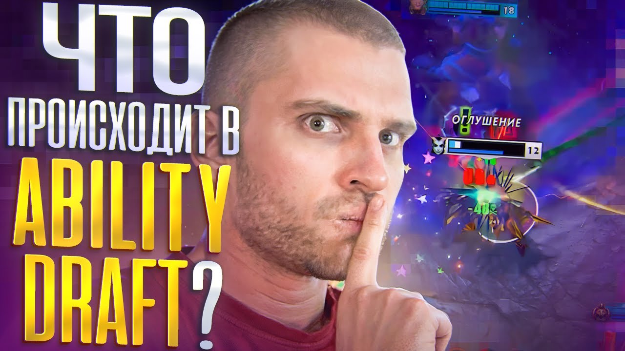 Ситуация С Абилити Драфтом [Dota 2]