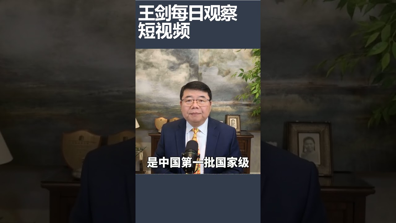 天津超算中心发生重大机密信息泄露/王剑每日观察 #shortsfeed #shortsvideo #shortsviral