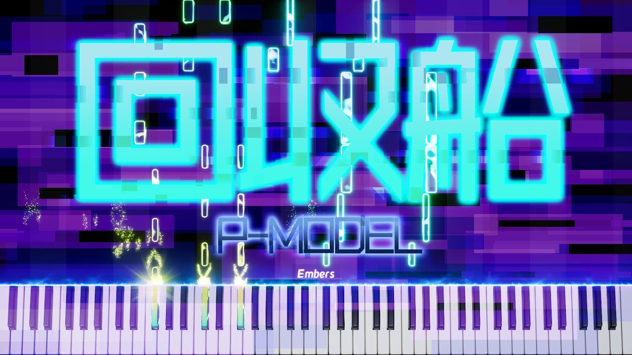 【ピアノアレンジ】回収船　P-MODEL