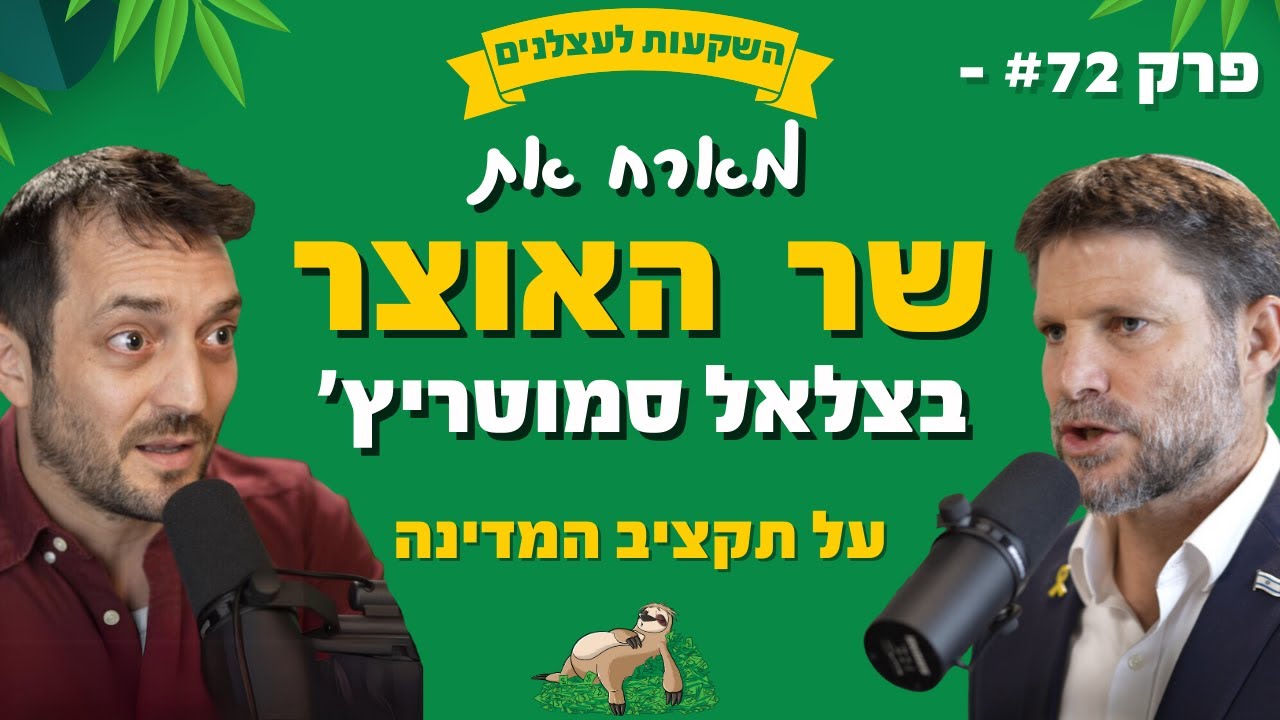 פרק #72 - ראיון עם שר האוצר בצלאל סמוטריץ' על תקציב המדינה 2025