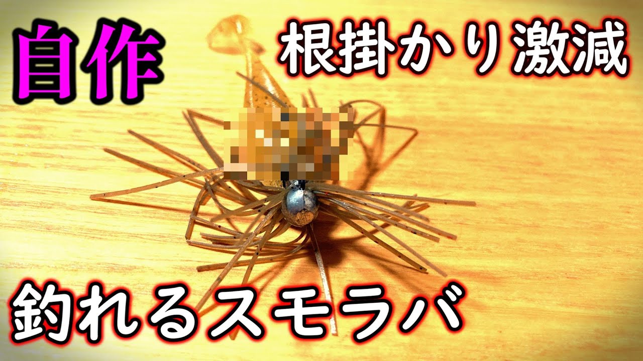 根掛かりしないで釣れる！コスパ最高の自作ガードスモラバで釣りしてみた【実釣解説】【バス釣り】【冬】【12月】【1月】