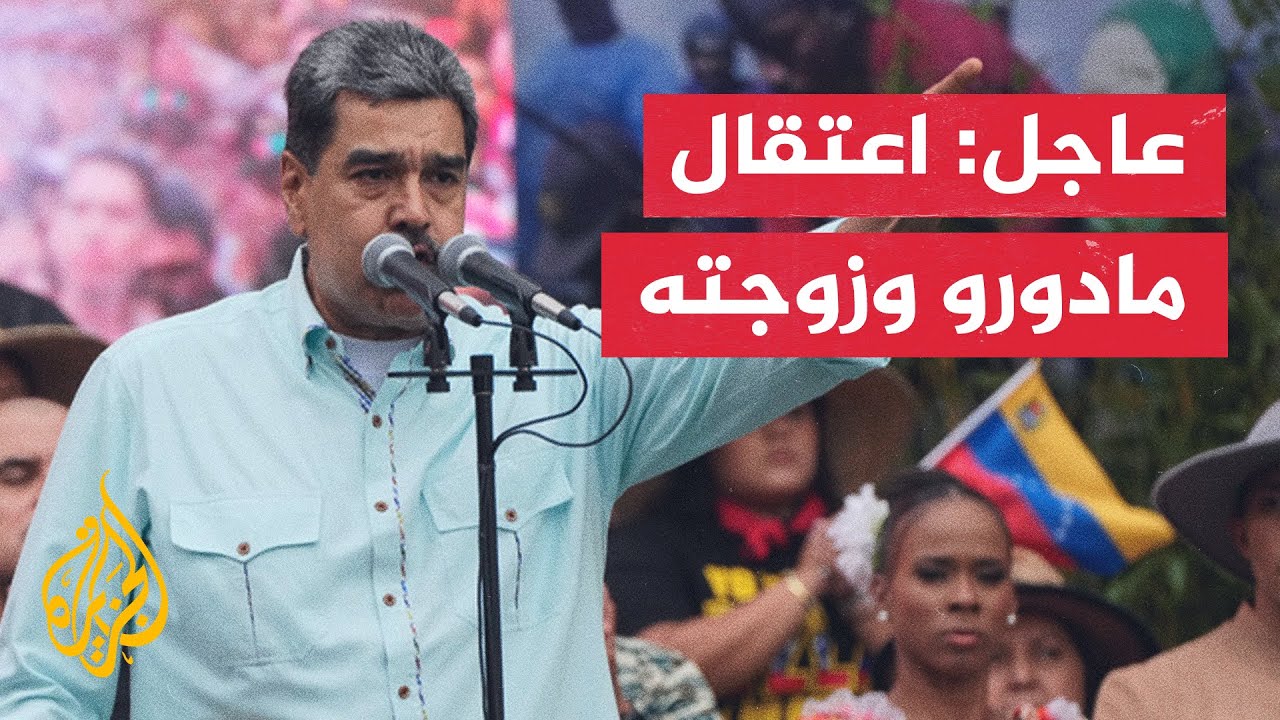 &rlm;عاجل | ترمب: القبض على مادورو وزوجته وترحيلهما جوا إلى خارج فنزويلا