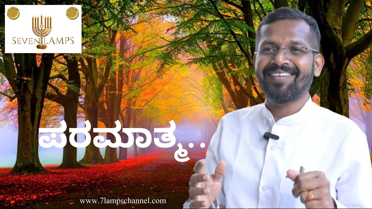 ಪರಮಾತ್ಮ.| EP-829| Bible | Kannada Bible | Christ | Lord Christ | Seven Lamps | Bro K Ravi Kumar