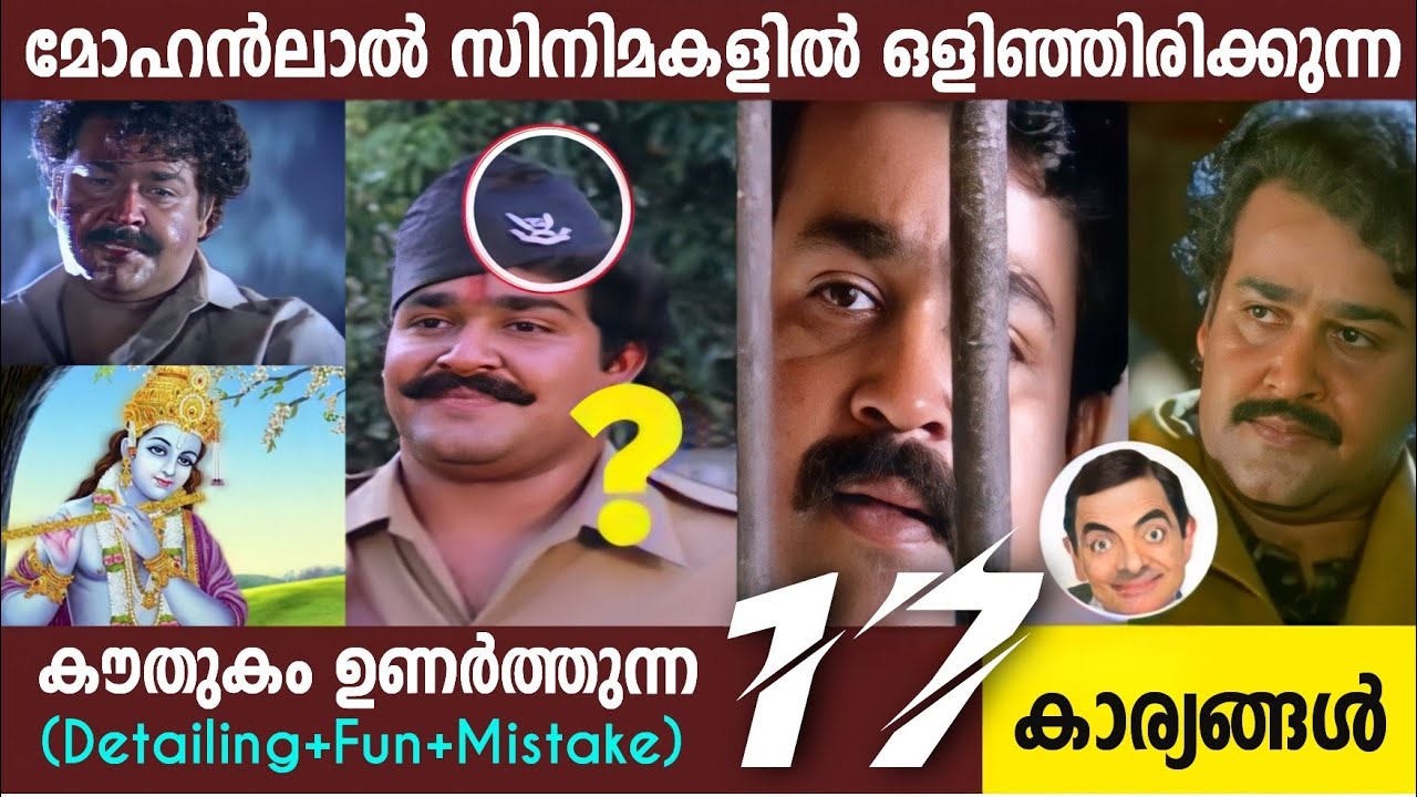 ഇത് നിങ്ങൾ ശ്രദ്ധിച്ചിരുന്നോ?😳🔥|മോഹൻലാൽ സിനിമകളിലെ സംഭവങ്ങൾ😲🙆🏻‍♂️| Mohanlal Movies Detailing Facts